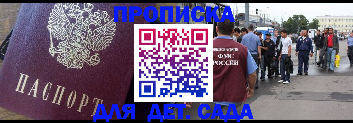 прописка ребенка в Долгопрудном